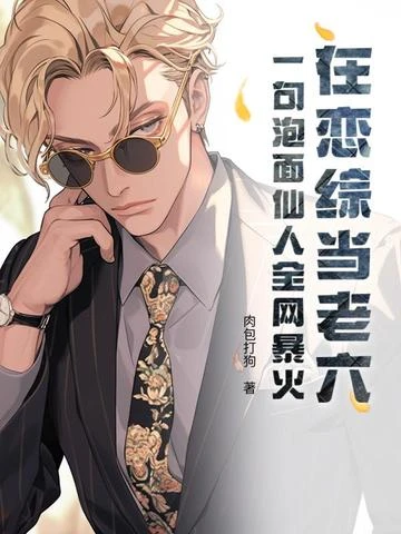 在戀綜當老六?一句泡麵仙人全網暴火