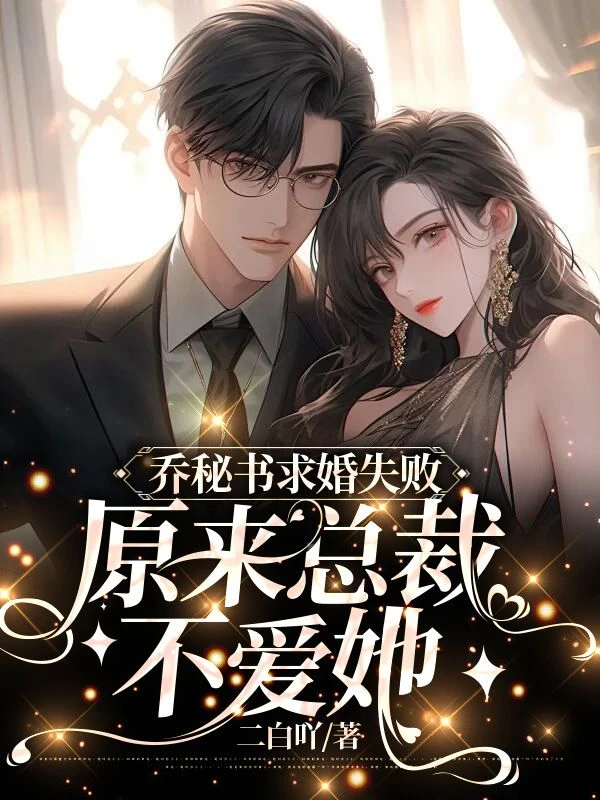 喬秘書求婚失敗,原來總裁不愛她