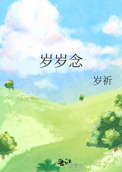 歲歲念