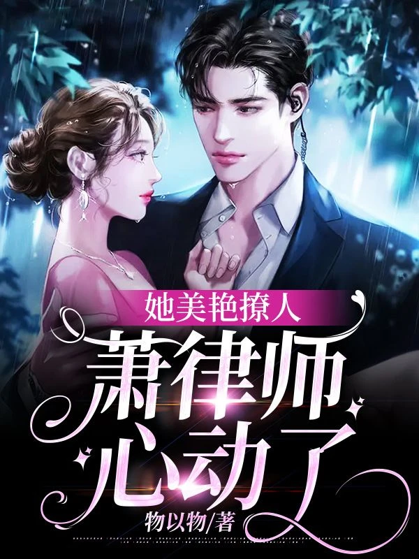 她美艷撩人,蕭律師心動了