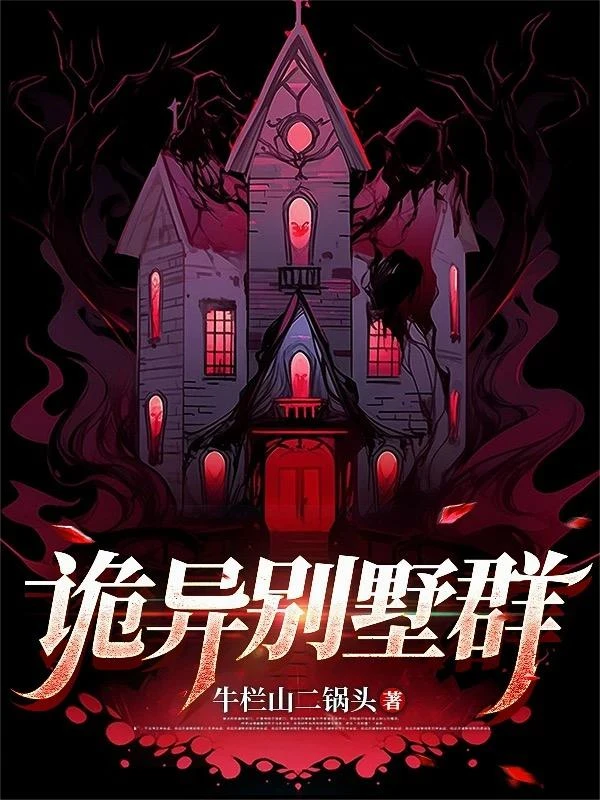 詭異別墅群