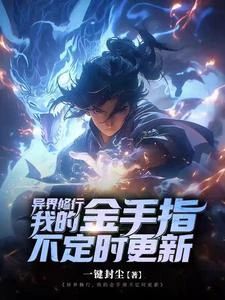 異界修行,我的金手指不定時更新