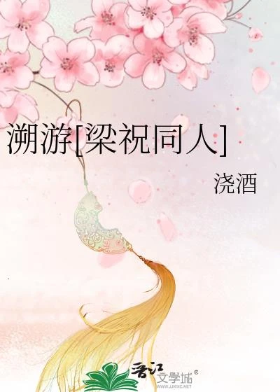溯游[梁祝同人]