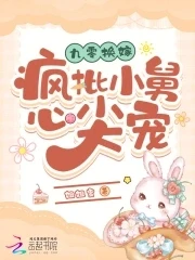 九零換嫁:瘋批小舅心尖寵