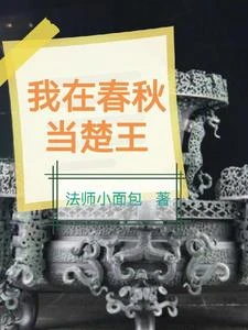 震驚:我成為了春秋時代的扛把子