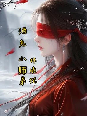 酒鬼小師弟