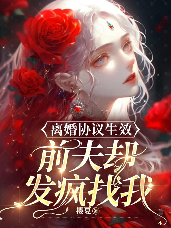 離婚協議生效,前夫卻發瘋找我