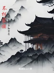 不朽家族,我能改變子孫資質