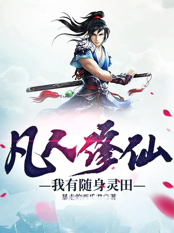 凡人修仙:我有隨身靈田