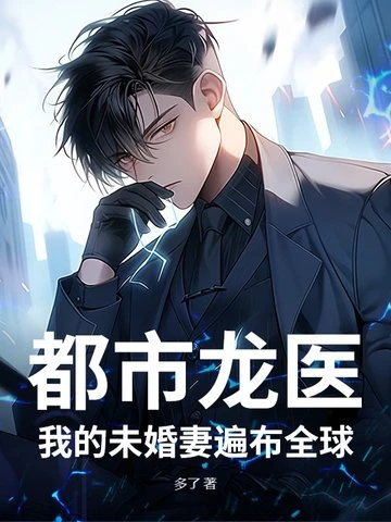 都市龍醫：我的未婚妻遍布全球