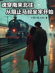 魂穿南來北往從阻止馬叔坐牢開始