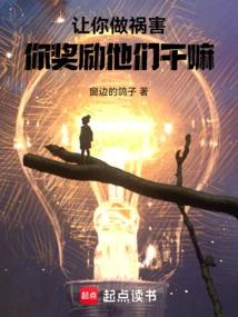 讓禍害正道,你做遊戲獎勵他們?