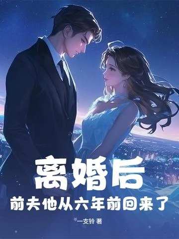 離婚後,前夫他從六年前回來了