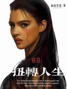 快穿:扭轉人生