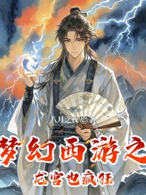 夢幻西遊之龍宮也瘋狂