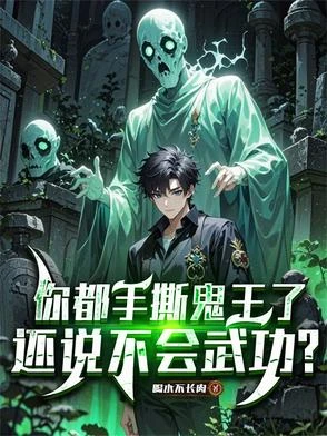 你都手撕鬼王了，還說不會武功？