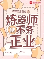 煉器師她不務正業