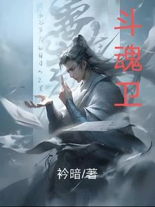 斗魂衛