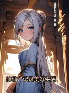 修仙:記錄美好生活