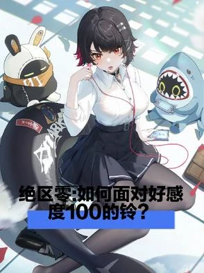 絕區零:如何面對好感度一百的鈴
