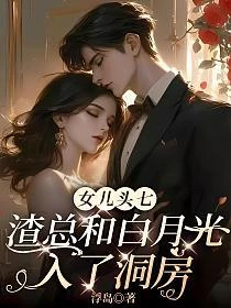 女兒頭七，渣總和白月光入了洞房