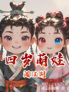 四歲萌娃闖江湖