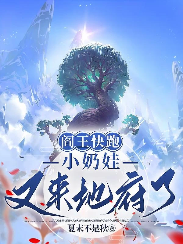 閻王快跑,小奶娃又來地府了