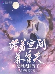 帶着空間養獸夫，惡雌成團寵了