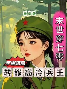 末世穿七零:手撕極品轉嫁兵王