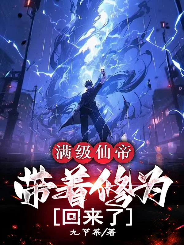 滿級仙帝,帶着修為回來了