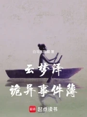 雲夢澤詭異事件簿