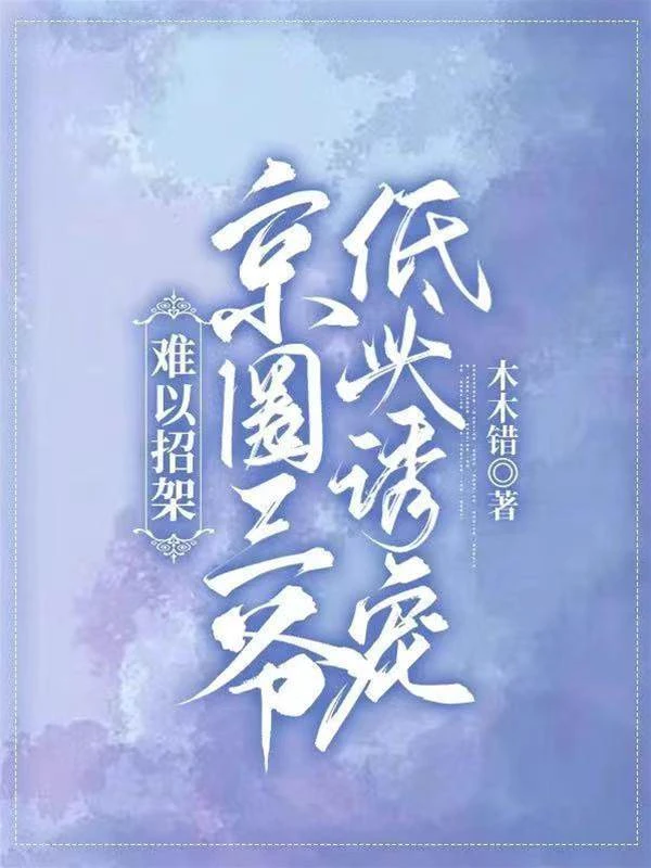 難以招架！京圈三爺低頭誘寵
