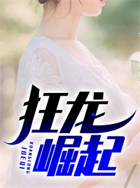 狂龍崛起