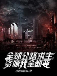 公路求生:我能無限抽取載具