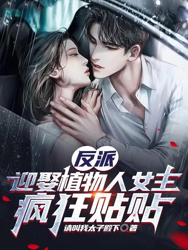 反派:迎娶植物人女主,瘋狂貼貼