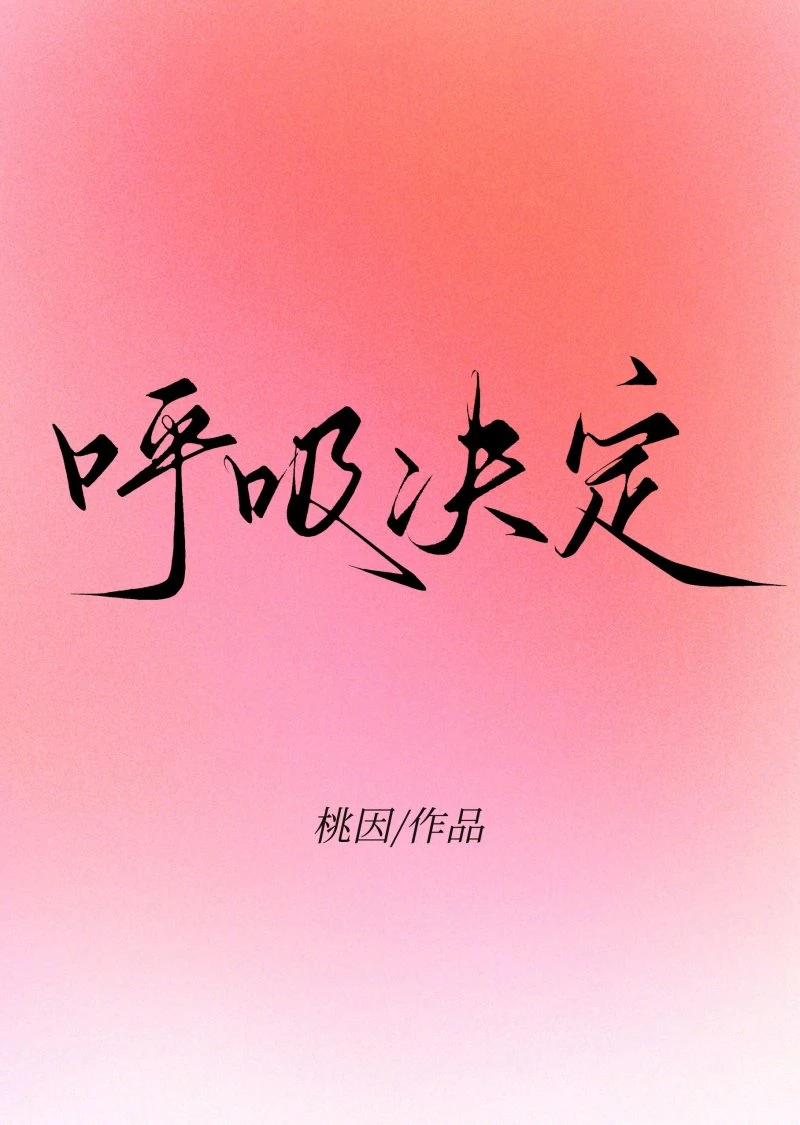 呼吸決定
