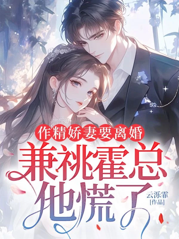 作精嬌妻要離婚,兼祧霍總他慌了
