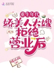 重生年代:嬌美人大嫂拒絕營業後