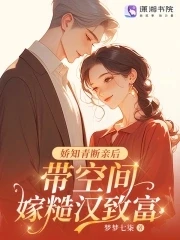 嬌知青斷親後，帶空間嫁糙漢致富