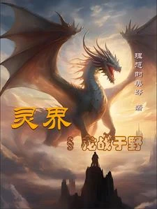 靈界一一龍戰於野