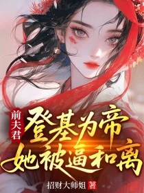 前夫君登基為帝,她被逼和離