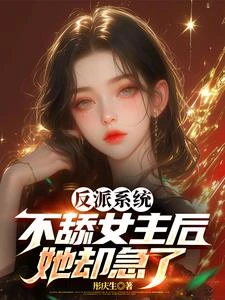 反派系統:不舔女主後,她卻急了