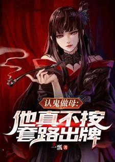 認鬼做母:他真不按套路出牌