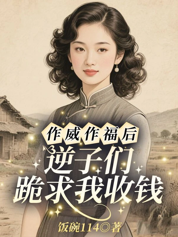 作威作福後,逆子們跪求我收錢