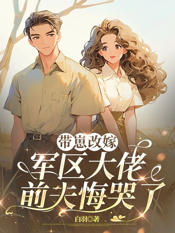 帶崽改嫁軍區大佬，前夫悔哭了