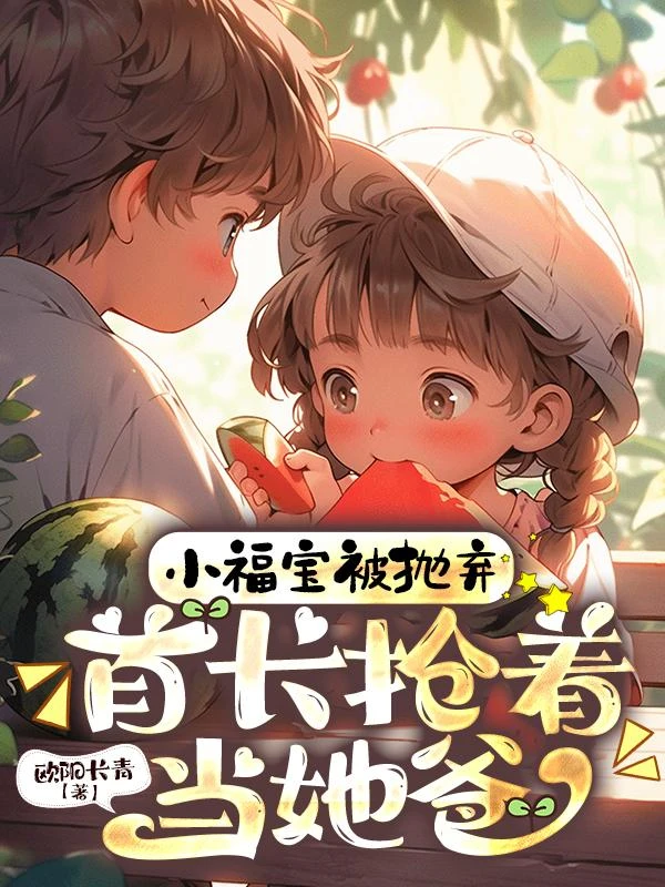 小福寶被拋棄,首長搶着當她爸