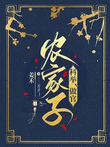 穿成農家獨苗,我科舉興家