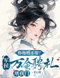你拖婚不娶?軍侯萬金聘禮堵我門