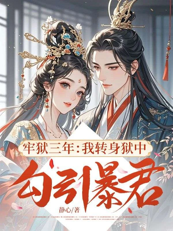 牢獄三年:我轉身獄中勾引暴君