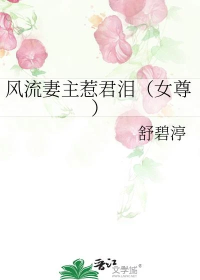 風流妻主惹君淚(女尊)